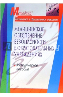 Медицинское обеспечение безопасности в образовательных учреждениях: методическое пособие