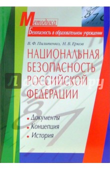 Национальная безопасность Российской Федерации: История. Концепция. Документы