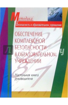 Обеспечение комплексной безопасности в образовательном учреждении. Настольная книга руководителя