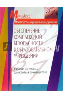 Обеспечение комплексной безопасности в образовательном учреждении. Рабочие материалы