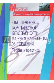 Обеспечение комплексной безопасности в образовательном учреждении. Теория и практика