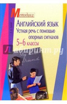 Английский язык. Устная речь с помощью опорных сигналов. 5-6 классы