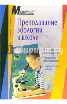 Преподавание зоологии в школе. Методические рекомендации. Поурочное планирование. Внеклассная работа