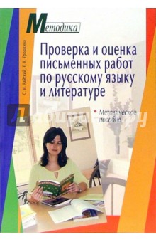 Проверка и оценка письменных работ по русскому языку и литературе: методическое пособие