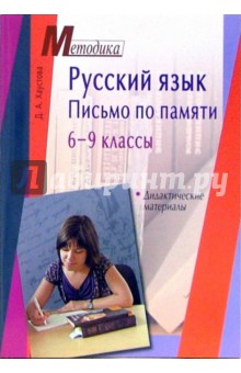 Русский язык. Письмо по памяти  6-9 классы. Дидактические материалы