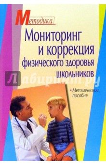 Мониторинг и коррекция физического здоровья школьников: методическое пособие