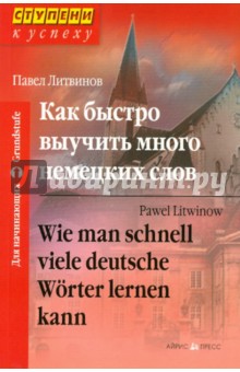 Как быстро выучить много немецких слов