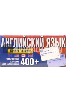 Английский язык. 410 тематических карточек для запоминания бизнес-лексики.