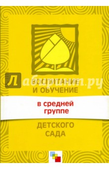 Воспитание и обучение в средней группе детского сада. Программа и методические рекомендации.