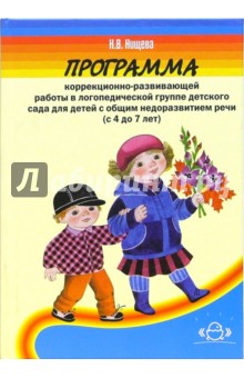 Программа коррекционно-развивающей работы в логопедической группе детсада с ОНР 4-7 лет