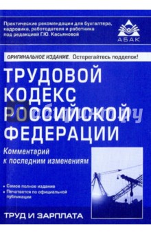 Трудовой кодекс Российской Федерации: Комментарий к последним изменениям