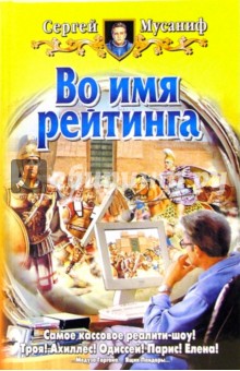 Во имя рейтинга: Фантастический роман