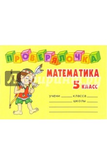 Проверялочка: Математика 5 класс