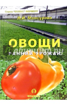 Овощи. Ранний урожай