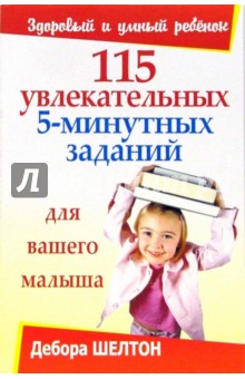 115 увлекательных 5-минутных заданий для вашего малыша