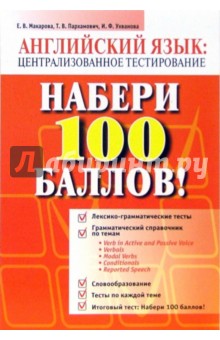 Набери 100 баллов! Английский язык. Централизованное тестирование