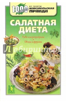 Салатная диета