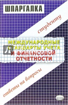 Международные стандарты учета и финансовой отчетности