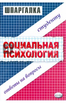 Шпаргалка по социальной психологии