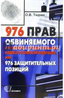 976 прав обвиняемого в Уголовно-процессуальном кодексе Российской Федерации