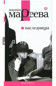 Наследницы