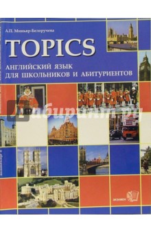 Topics. Английский язык для школьников и абитуриентов. Тексты для чтения. Упражнения