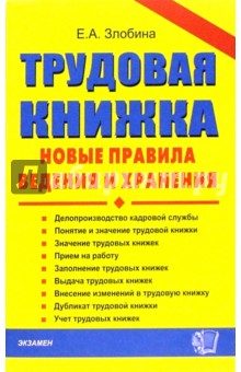 Трудовая книжка. Новые правила ведения и хранения