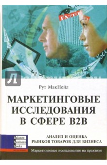 Маркетинговые исследования в сфере В2В: анализ и оценка рынка товаров для бизнеса