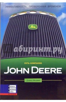 Путь компании John Deere