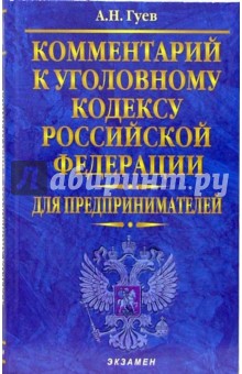 Комментарий к Уголовному кодексу Российской Федерации для предпринимателей