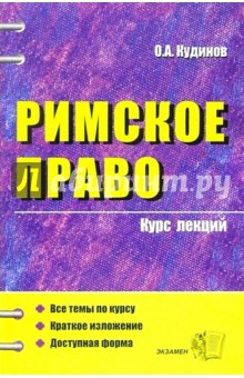 Римское право. Курс лекций: Учебное пособие для вузов