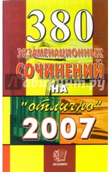 380 экзаменационных сочинений: учебное пособие