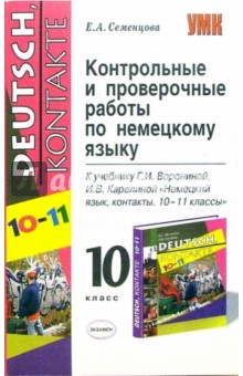 Контрольные и проверочные работы по немцкому языку: 10 класс к учебнику Г.Ворониной