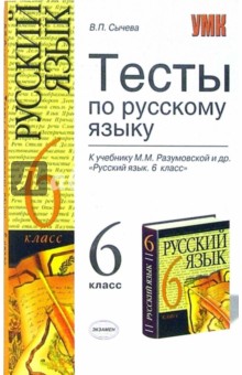 Тесты по русскому языку: 6 класс: к учебнику М.М. Разумовской