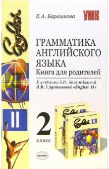 Грамматика английского языка. Книга для родителей: 2 класс: к учебнику В.Н. Богородицкой "English-II