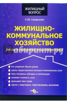 Жилищно-коммунальное хозяйство. Права и обязанности потребителей