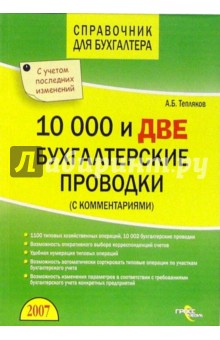 10000 и две бухгалтерские проводки (с комментариями)