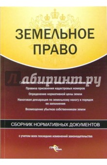 Земельное право. Сборник нормативных документов