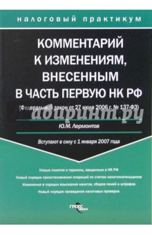 Комментарий к изменениям, внесенным в часть 1 Налогового Кодекса РФ