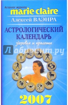 Астрологический календарь здоровья и красоты на 2007 год