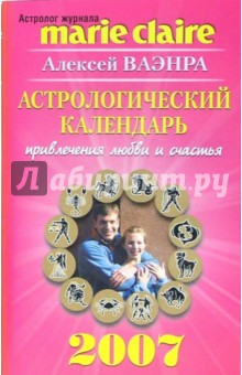 Астрологический календарь привлечения любви и счастья на  2007 год