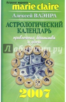 Астрологический календарь привлечения богатства и удачи на 2007 год