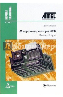 Микроконтроллеры AVR. Вводный курс