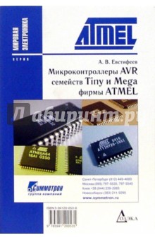 Микроконтроллеры AVR семейств Tiny и Mega фирмы ATMEL