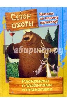 Сезон охоты (раскраска с заданиями и плакатами)