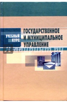 Государственное и муниципальное управление: Введение в специальность. Основы теории и организации