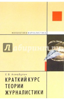 Краткий курс теории журналистики. Учебное пособие