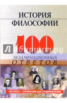 История философии: 100 экзаменационных ответов