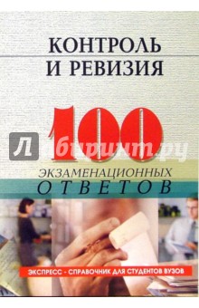 Контроль и ревизия: 100 экзаменационных ответов. Экспресс-справочник для студентов вузов