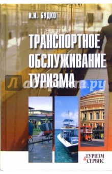 Транспортное обслуживание туризма: Учебное пособие